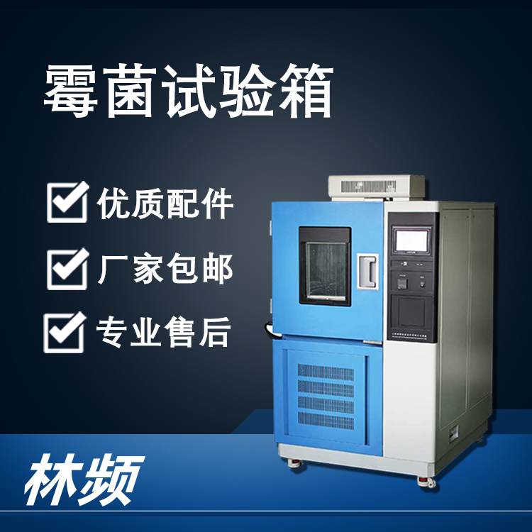 揭曉霉菌試驗(yàn)箱的材料防霉性能檢測作用